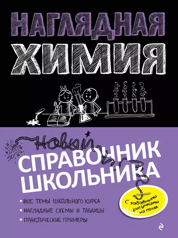 Наглядная химия (144с.) Наглядная химия (144с.)