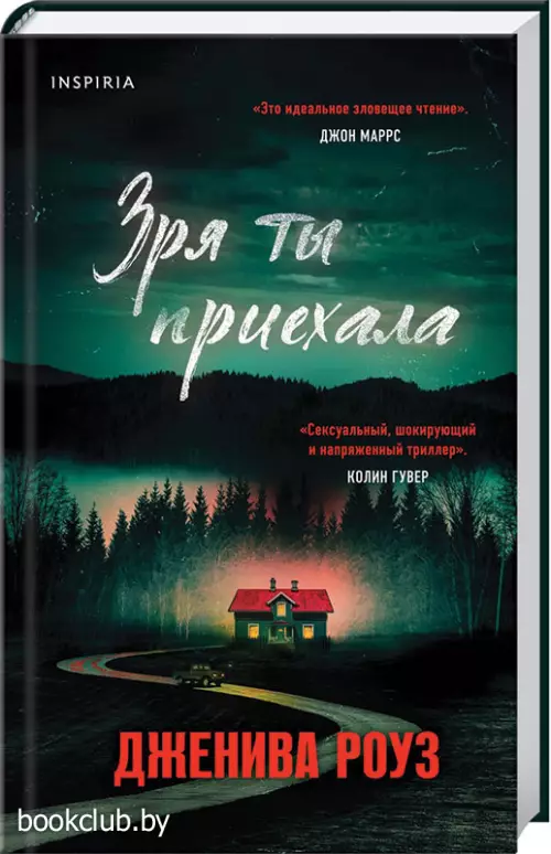 Зря ты приехала