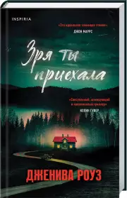 Зря ты приехала, Дженива Роуз