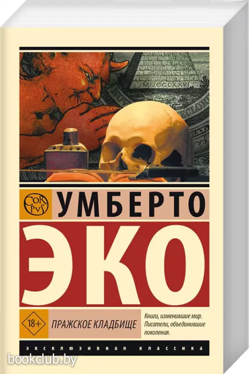 Пражское кладбище (Эксклюзивная классика)