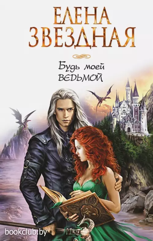  Будь моей ведьмой