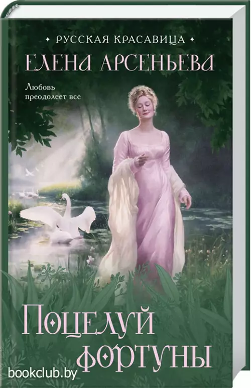 Поцелуй фортуны