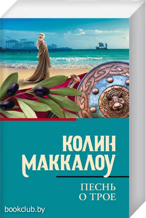 Песнь о Трое (м)