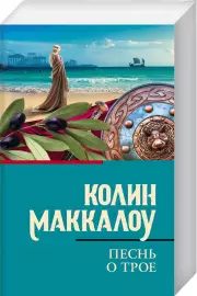 Песнь о Трое (м)