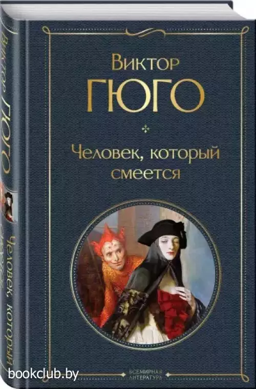 Человек, который смеется (Всемирная литература. Новое оформление)
