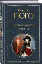 Человек, который смеется (Всемирная литература. Новое оформление), Виктор Гюго