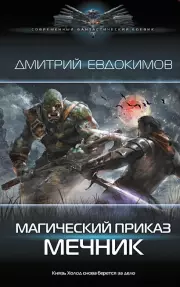 Магический приказ. Мечник