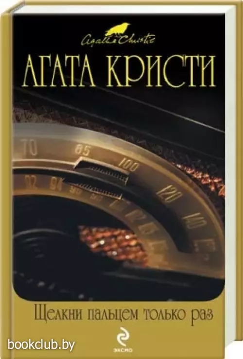 Щелкни пальцем только раз
