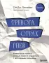 Тревога, гнев, прокрастинация. 10 стратегий для самостоятельной работы (2024)