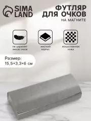 Футляр для очков на магните, 15.5×3.3×6 см, серый