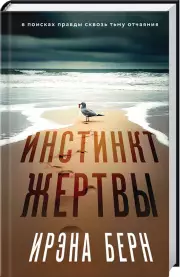 Инстинкт жертвы, Ирэна Берн