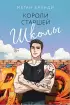Короли старшей школы (м) Короли старшей школы (м)