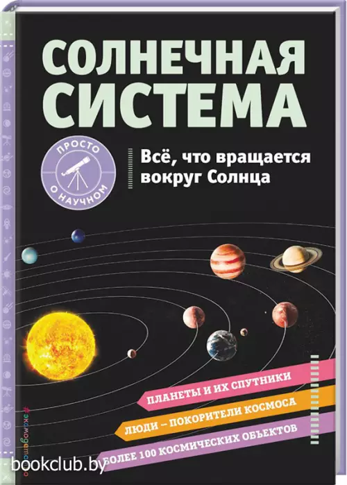  СОЛНЕЧНАЯ СИСТЕМА. Все, что вращается вокруг Солнца