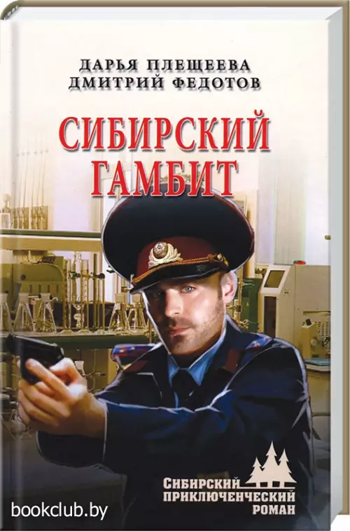 Сибирский гамбит