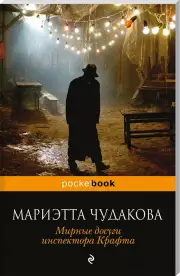 Мирные досуги инспектора Крафта, Мариэтта Чудакова