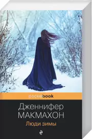 Люди зимы (Pocket book), Дженнифер Макмахон
