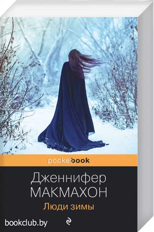  Люди зимы (Pocket book)