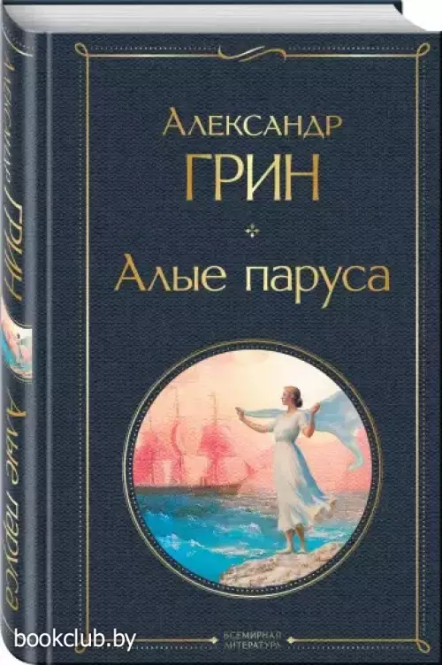  Алые паруса (Всемирная литература. Новое оформление)