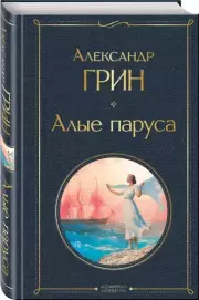 Алые паруса (Всемирная литература. Новое оформление), Александр Грин