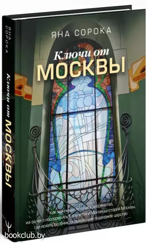 Ключи от Москвы. Как чай помог получить дворянство, из-за чего поссорились Капулетти и Монтекки старой Москвы, где искать особняк, скрывающий подводное царство