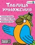 Таблица умножения (Считаем быстрее калькулятора)