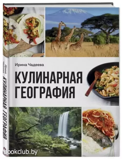 Кулинарная география. 90 лучших семейных ужинов со всех концов света