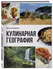 Кулинарная география. 90 лучших семейных ужинов со всех концов света, Ирина Чадеева