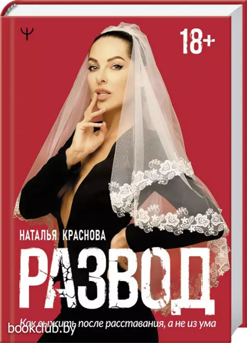 Развод. Как выжить после расставания, а не из ума