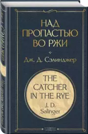Над пропастью во ржи (Всемирная литература. Новое оформление), Джером Сэлинджер