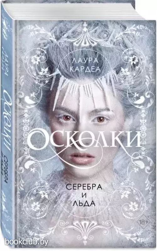 Осколки серебра и льда