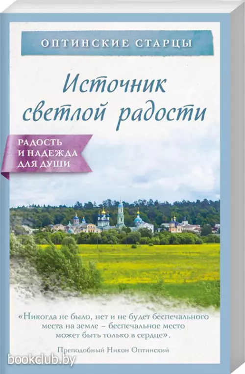 Источник светлой радости