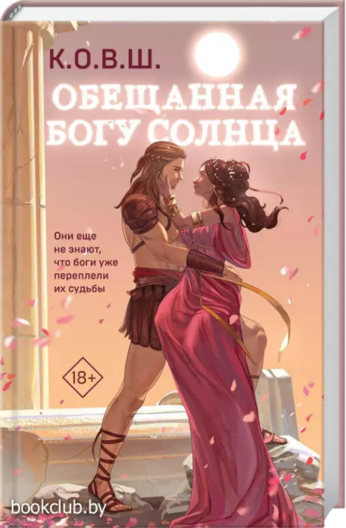 Обещанная богу солнца