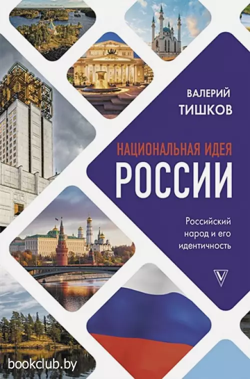 Национальная идея России