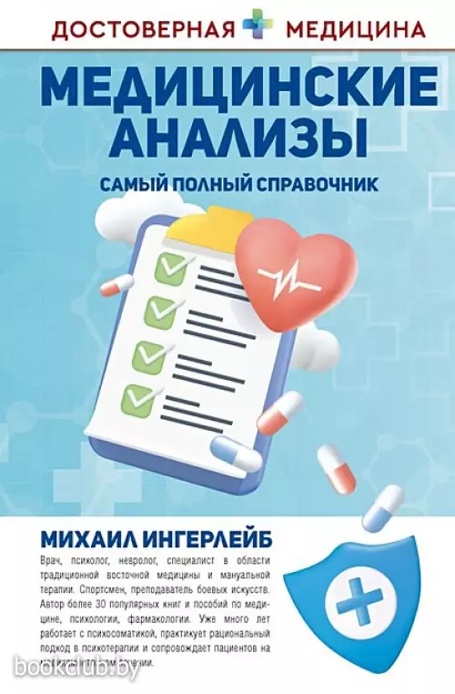 Медицинские анализы. Самый полный справочник (2024)