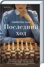 Последний ход (2024), Габриэлла Сааб