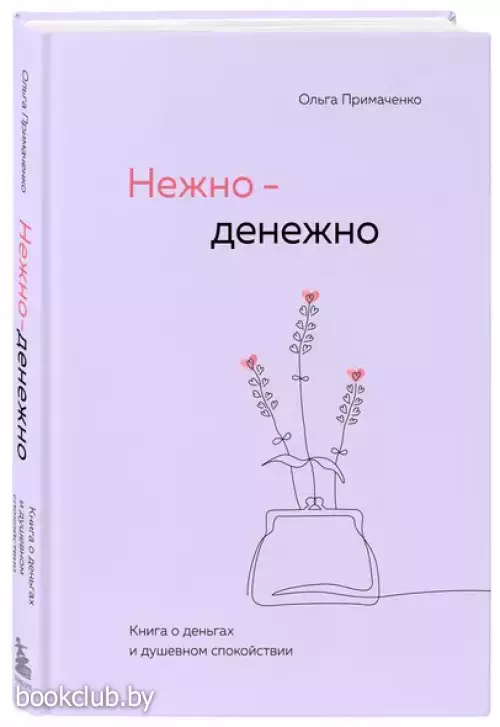Нежно-денежно. Книга о деньгах и душевном спокойствии