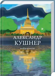 Избранное. Александр Кушнер (Собрание больших поэтов)