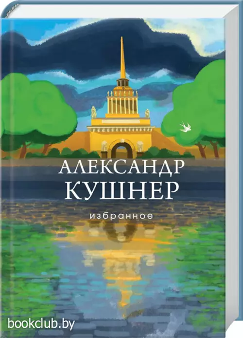 Избранное. Александр Кушнер (Собрание больших поэтов)