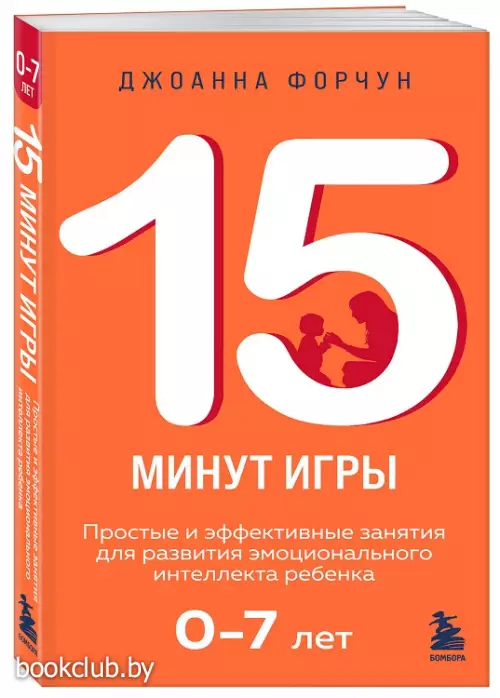 15 минут игры. Простые и эффективные занятия для развития эмоционального интеллекта ребенка. 0-7 лет