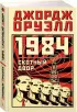 1984. Скотный двор (Азбука)