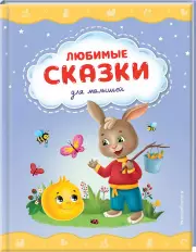 Любимые сказки для малышей (2023)