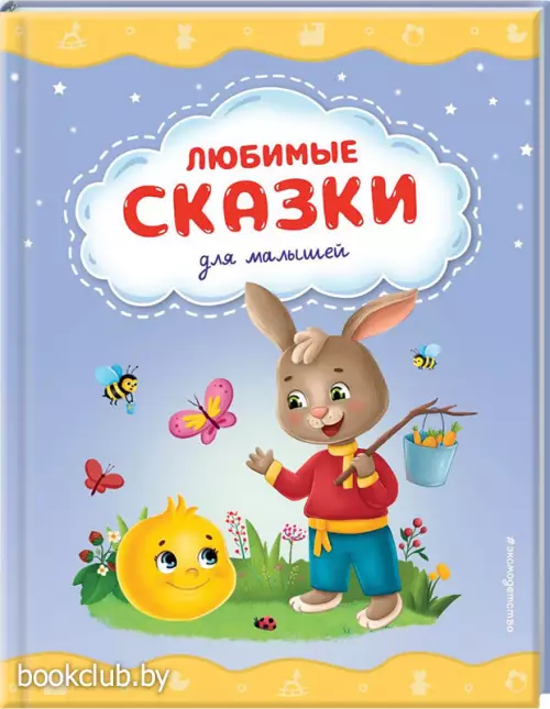 Любимые сказки для малышей (2023)