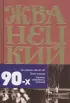  Сборник 90-х годов. Том 4