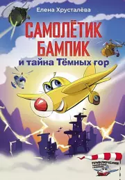 Самолетик Бампик и тайна Темных гор, Елена Хрусталева