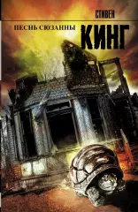 Песнь Сюзанны (Король на все времена), Стивен Кинг