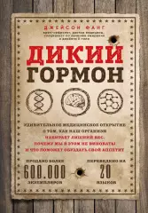 Дикий гормон, Джейсон Фанг Дикий гормон, Джейсон Фанг