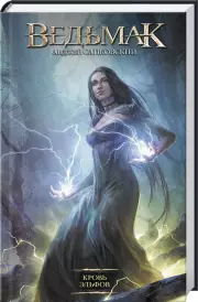 Ведьмак. Кровь эльфов (2021), Анджей Сапковский