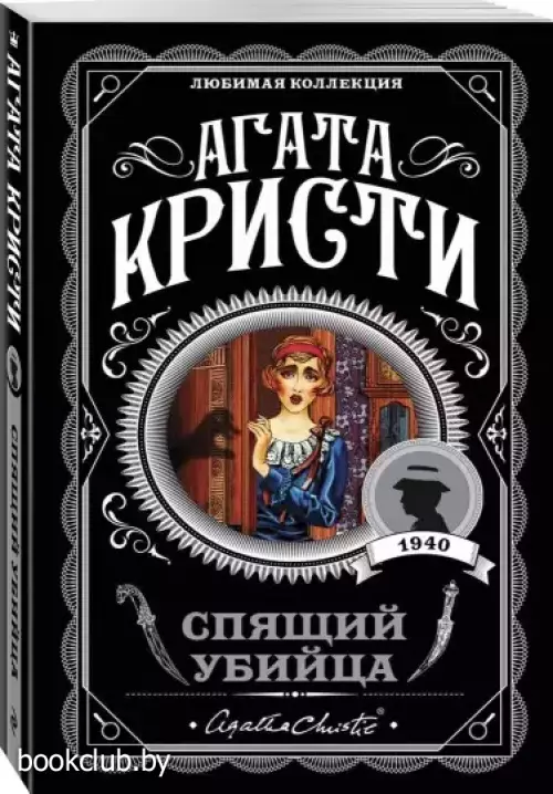Спящий убийца (м) Спящий убийца (м)