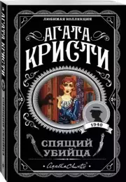 Спящий убийца (м), Агата Кристи