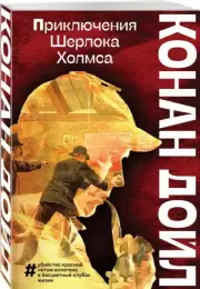 Приключения Шерлока Холмса (Большие буквы)